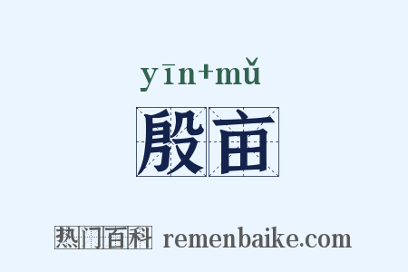 殷亩是什么意思的图片